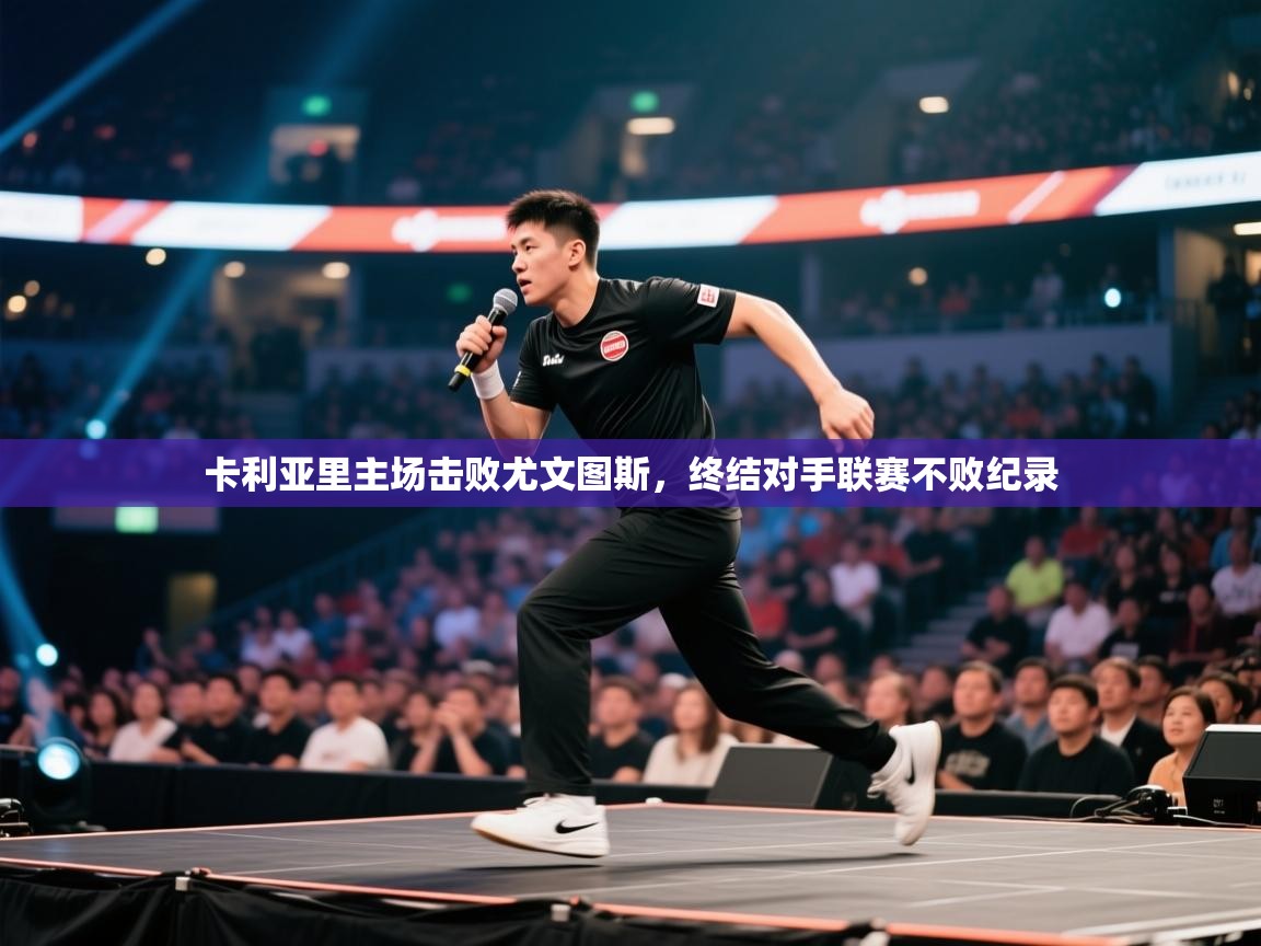 卡利亚里主场击败尤文图斯,终结对手联赛不败纪录 第2张