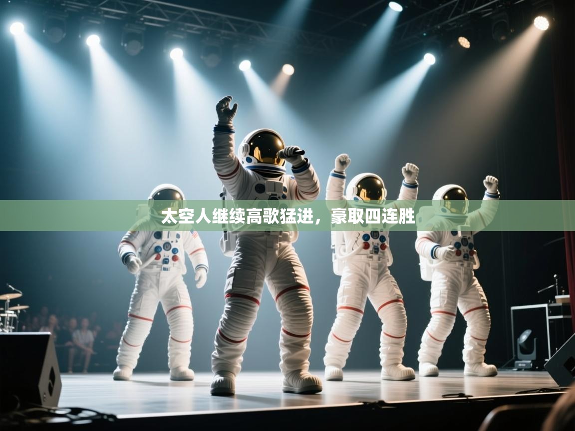 太空人继续高歌猛进,豪取四连胜 第2张