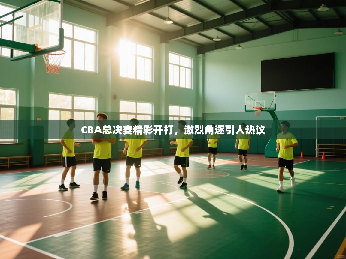 CBA总决赛精彩开打,激烈角逐引人热议 第1张