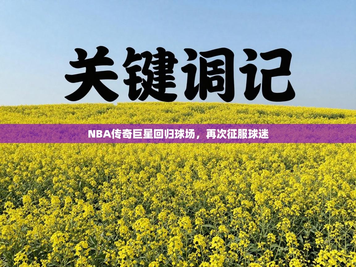 NBA传奇巨星回归球场，再次征服球迷  第1张