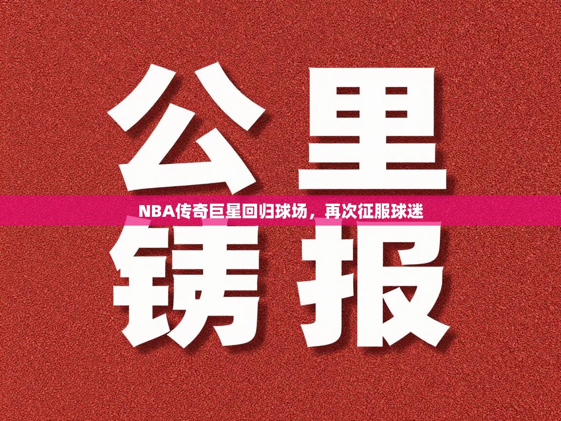 NBA传奇巨星回归球场，再次征服球迷  第2张