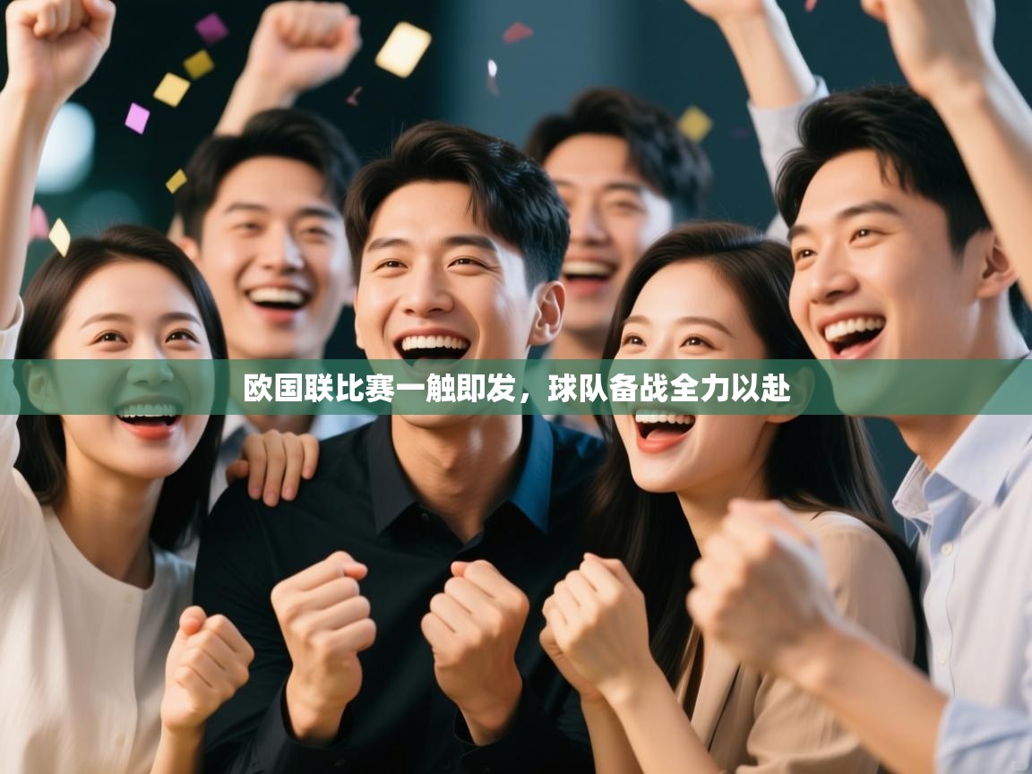 欧国联比赛一触即发，球队备战全力以赴  第2张