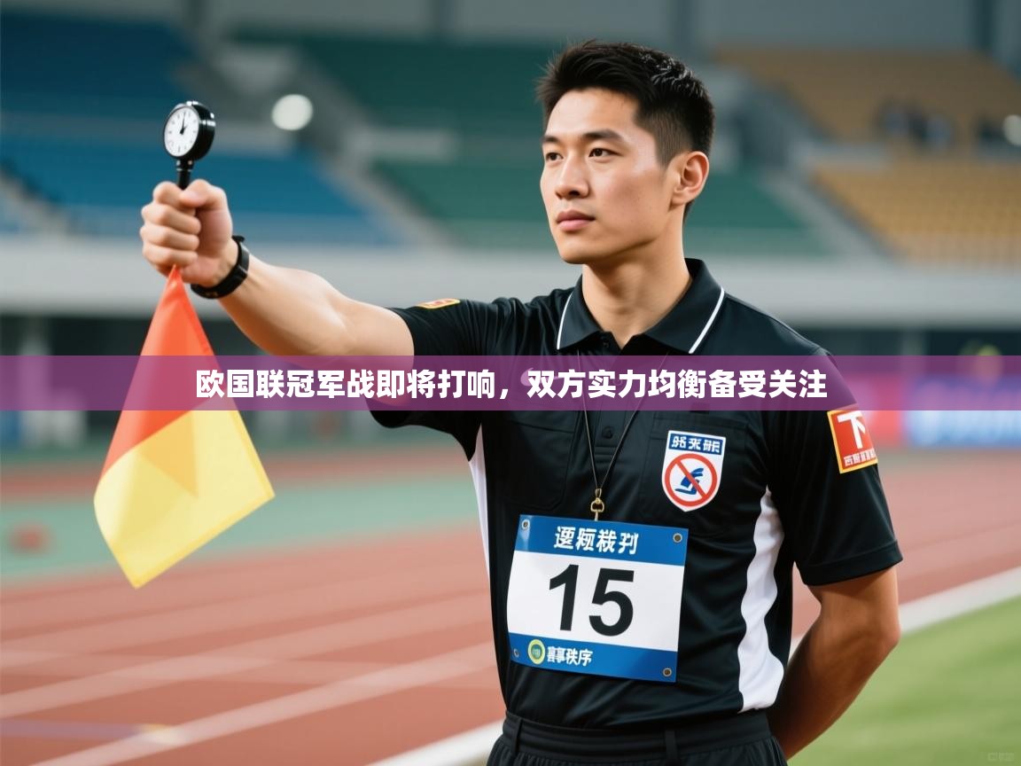 欧国联冠军战即将打响,双方实力均衡备受关注 第1张