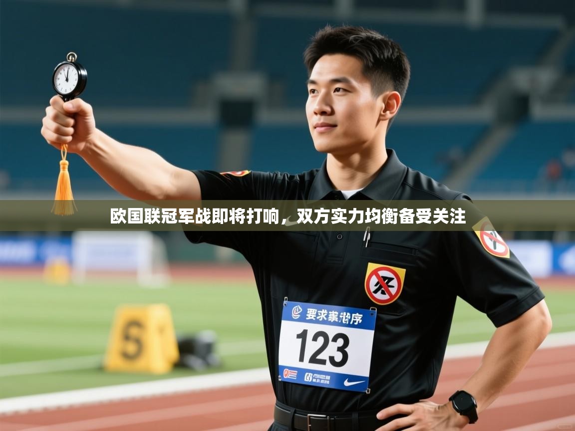 欧国联冠军战即将打响,双方实力均衡备受关注 第2张