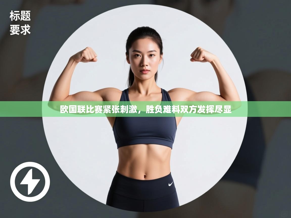 欧国联比赛紧张刺激,胜负难料双方发挥尽显 第1张