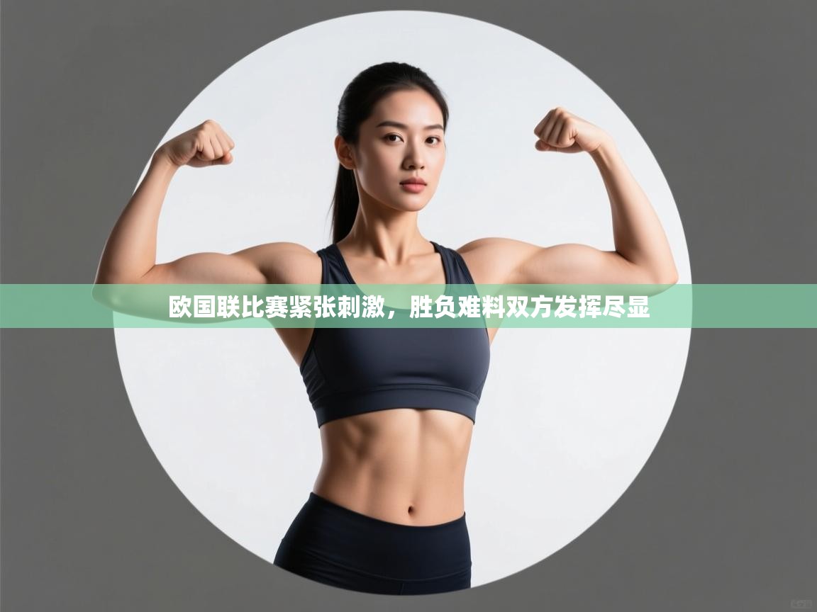 欧国联比赛紧张刺激,胜负难料双方发挥尽显 第2张