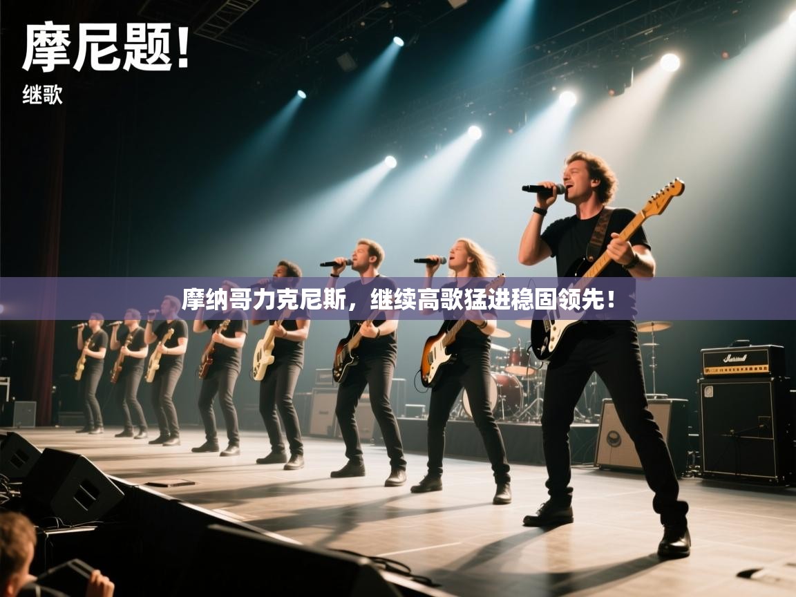 摩纳哥力克尼斯,继续高歌猛进稳固领先! 第2张