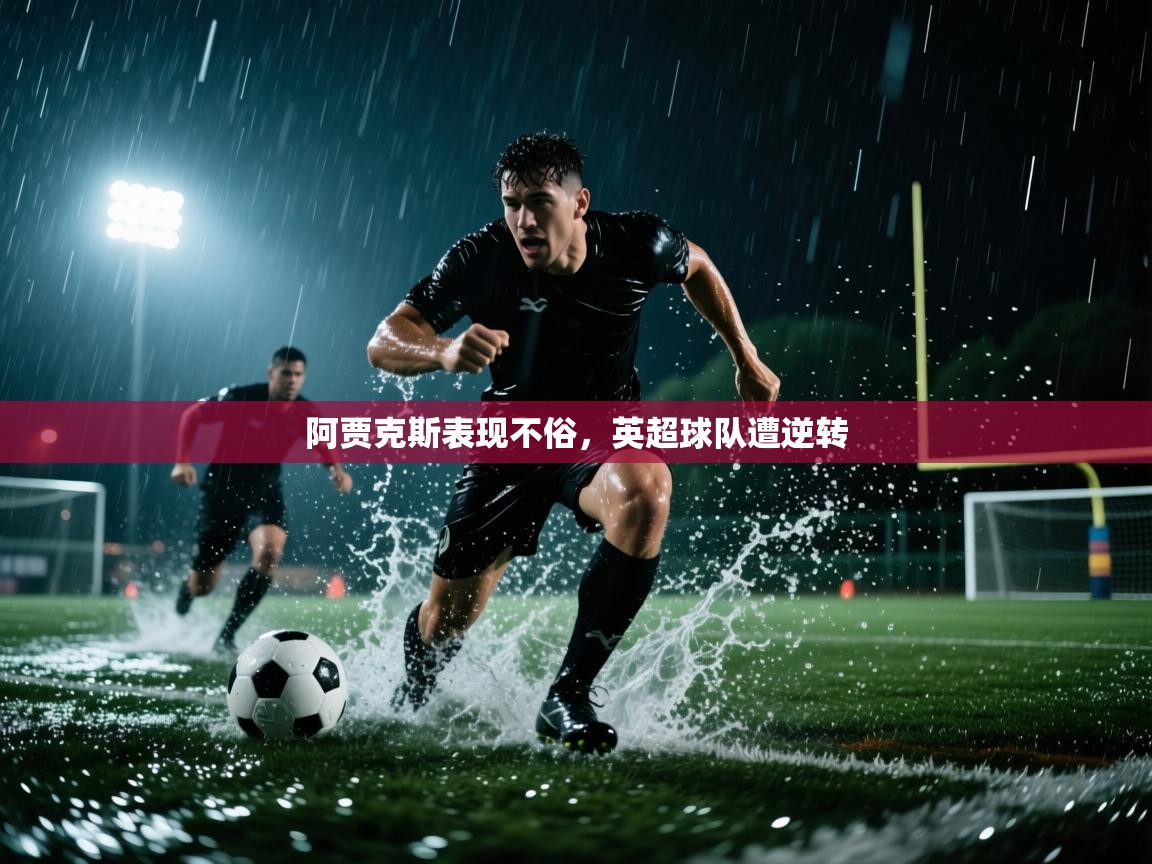 阿贾克斯表现不俗,英超球队遭逆转 第1张