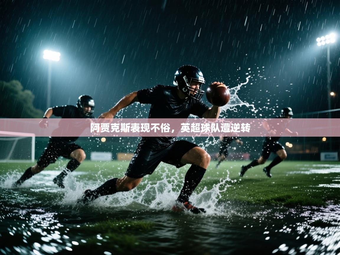 阿贾克斯表现不俗,英超球队遭逆转 第2张