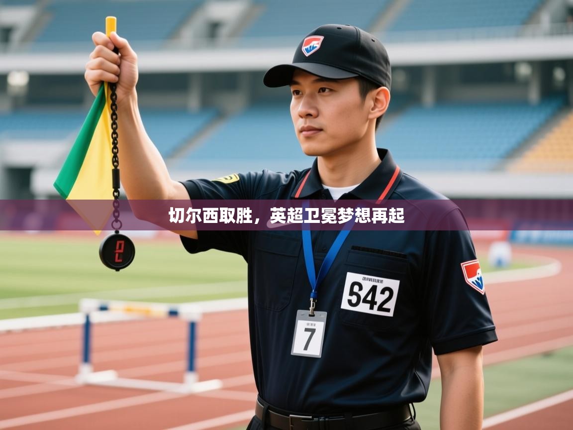 切尔西取胜，英超卫冕梦想再起  第2张