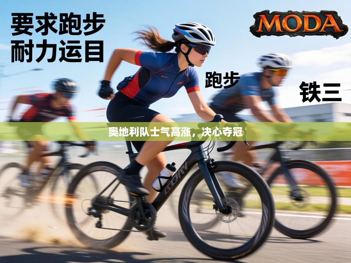 奥地利队士气高涨,决心夺冠 第1张