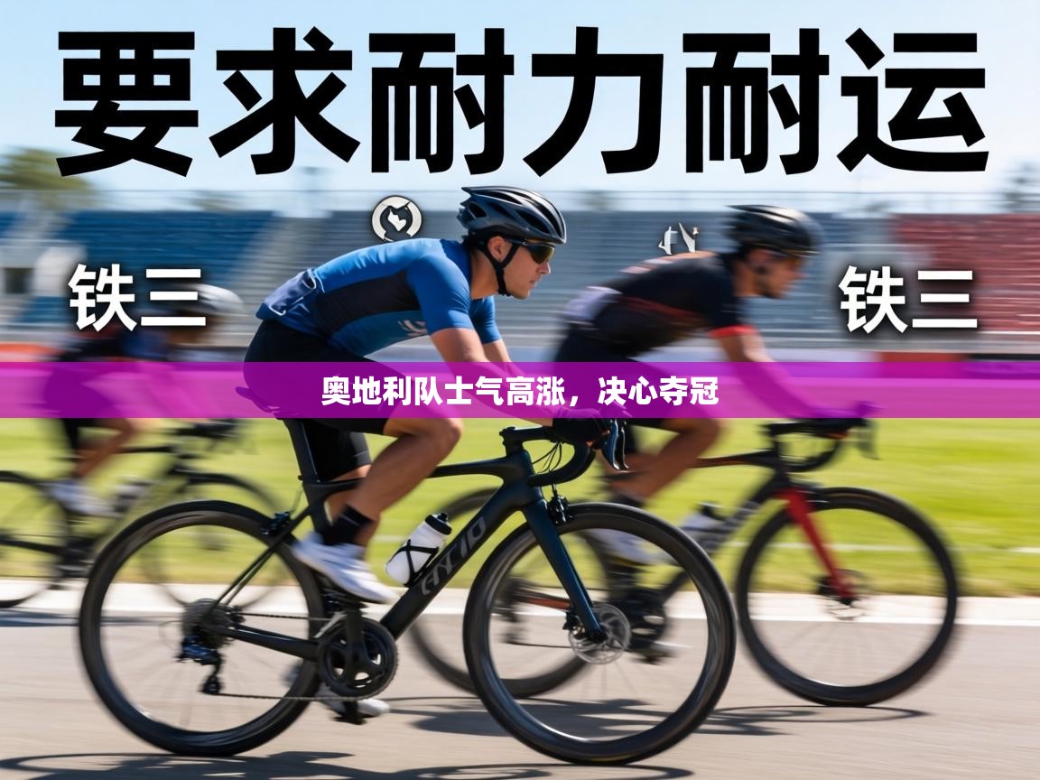 奥地利队士气高涨,决心夺冠 第2张