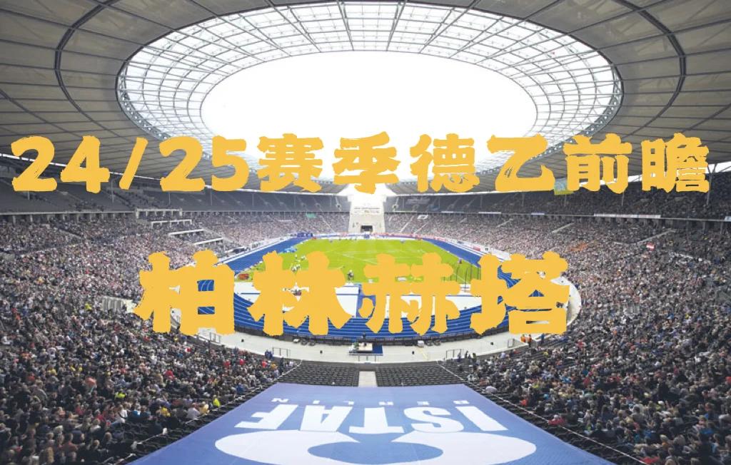 柏林赫塔主场失利，前景堪忧需提振士气