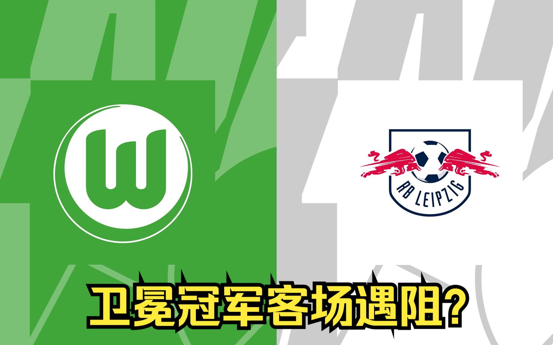 RB莱比锡卫冕冠军未能笑到最后，客场苦吞败绩的简单介绍