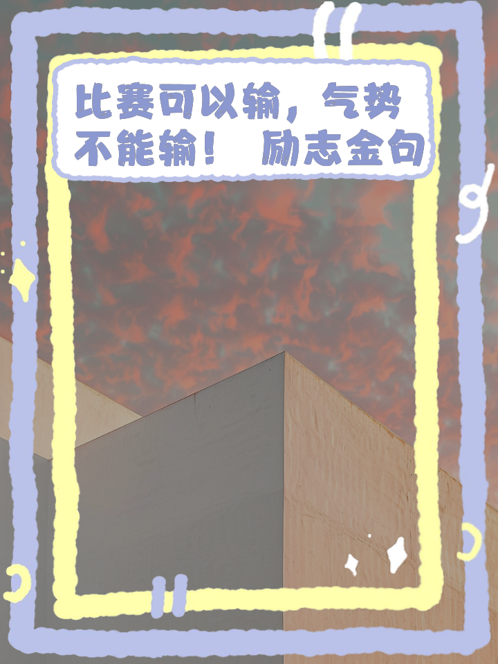 临场激励动员士气，球队备战全力以赴决胜关键比赛！的简单介绍