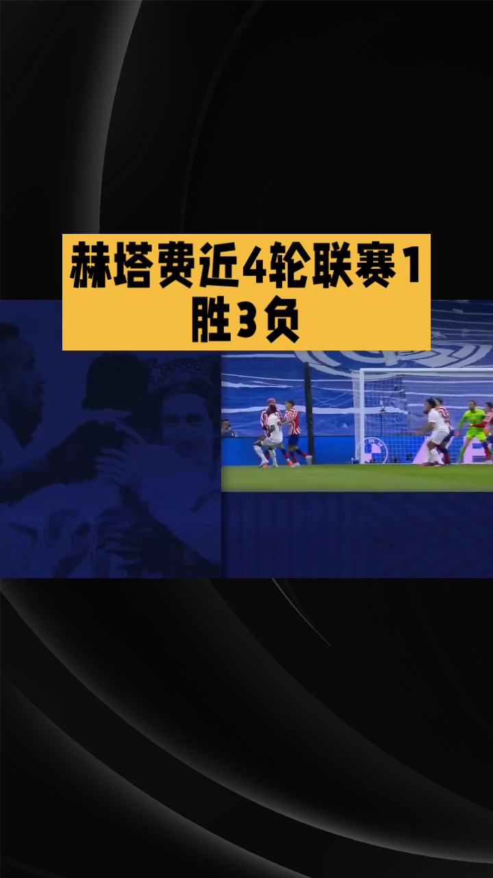 赫塔费主场冷不防，士气大增意外击败对手