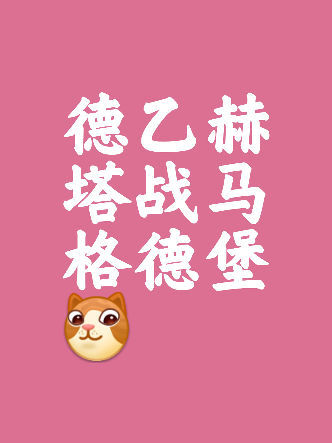 赫塔费主场取胜，稳健不败保持领先的简单介绍