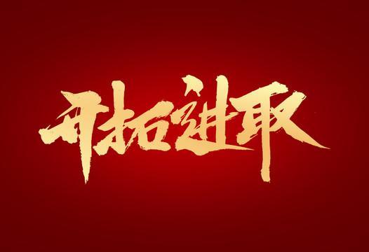 九游体育官网-关于铁血拼搏！全队拼尽全力，赢得胜利的信息
